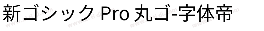 新ゴシック Pro 丸ゴ字体转换